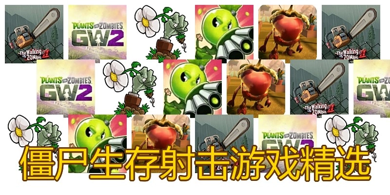 僵尸生存射击游戏精选