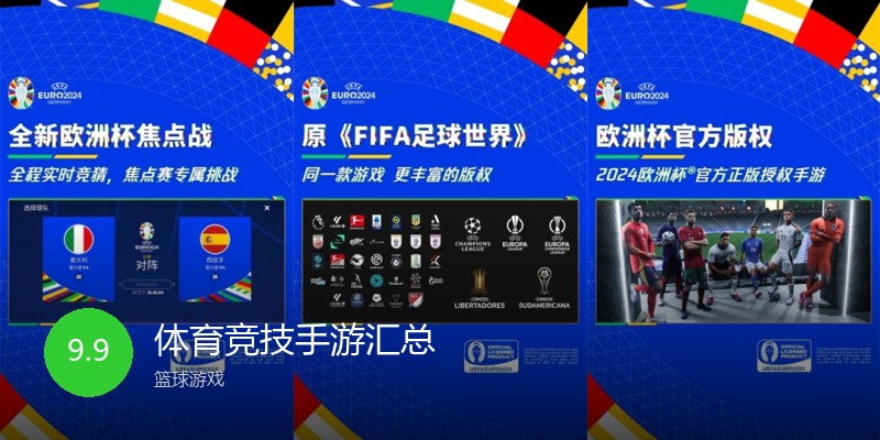 体育竞技手游汇总