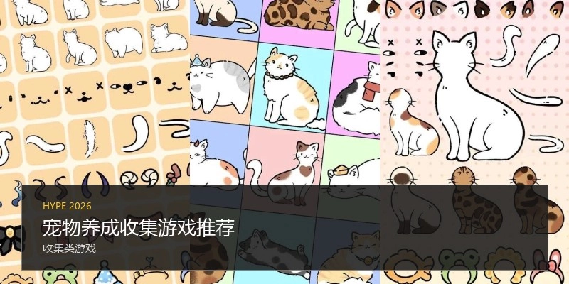 宠物养成收集游戏推荐