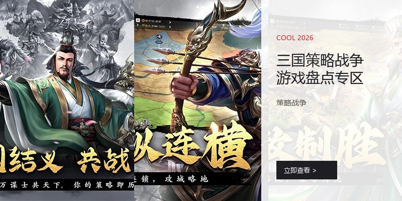 三国策略战争游戏盘点专区