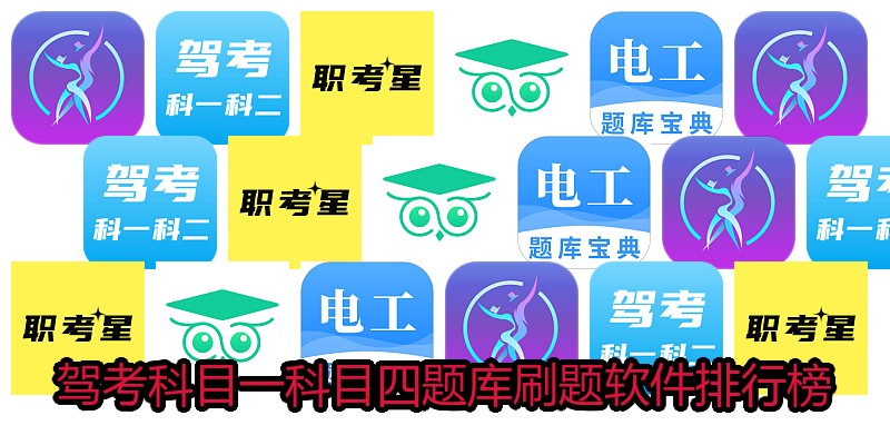 驾考科目一科目四题库刷题软件排行榜