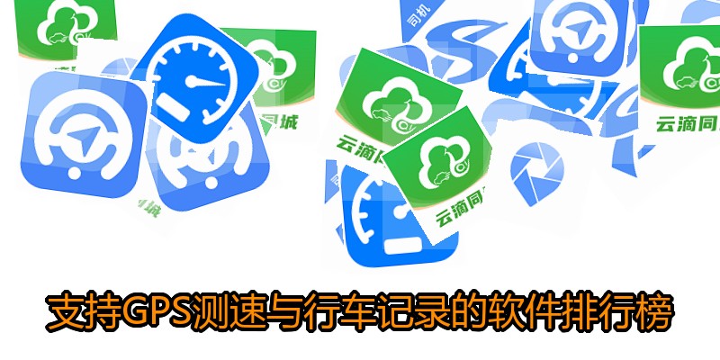 支持GPS测速与行车记录的软件排行榜