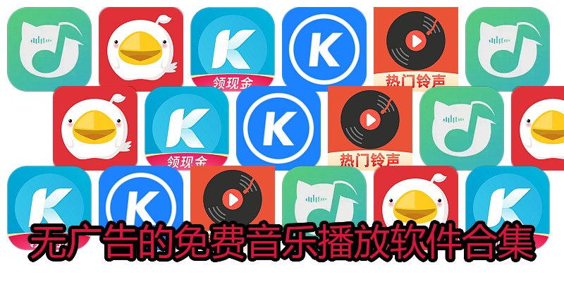 无广告的免费音乐播放软件合集