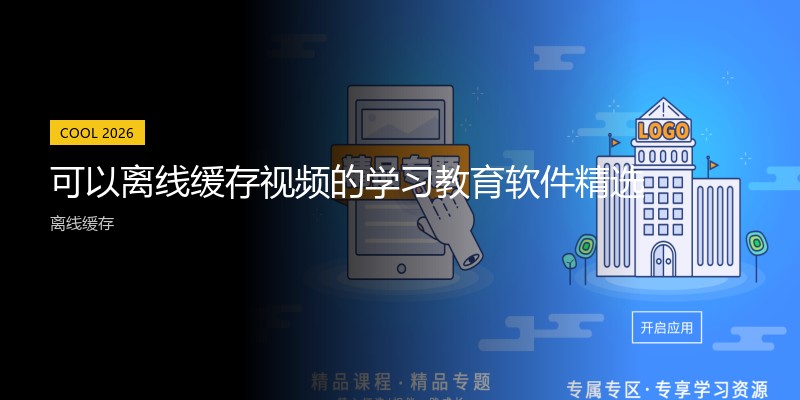 可以离线缓存视频的学习教育软件精选