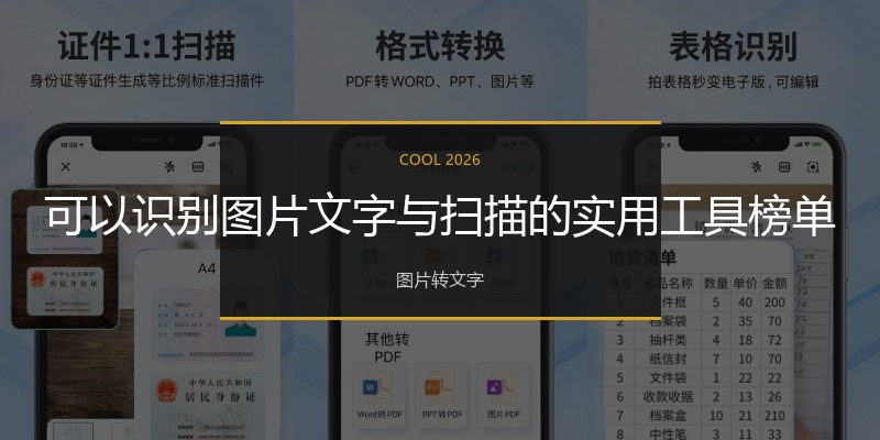 可以识别图片文字与扫描的实用工具榜单