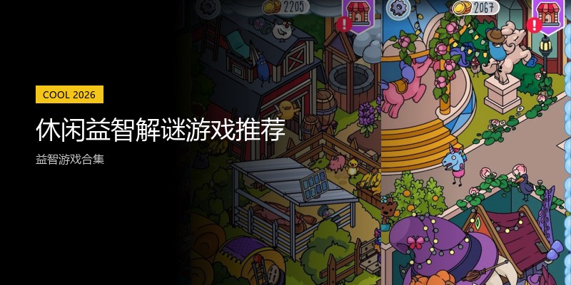 休闲益智解谜游戏推荐