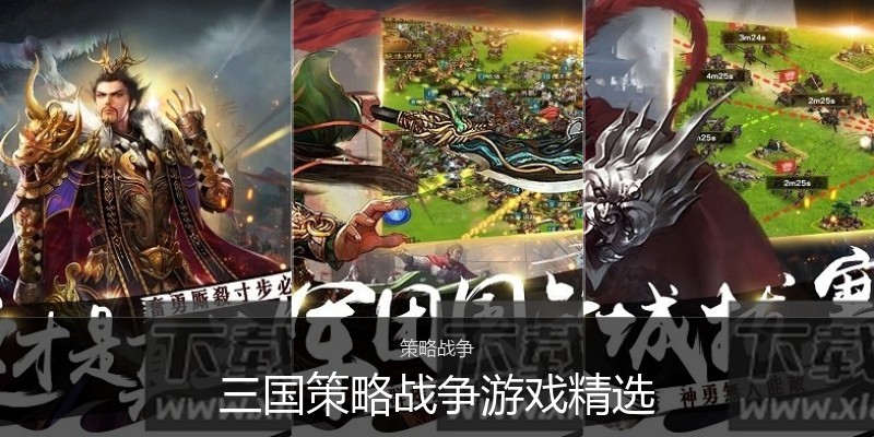 三国策略战争游戏精选