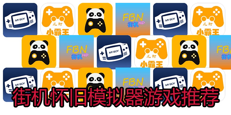 街机怀旧模拟器游戏推荐