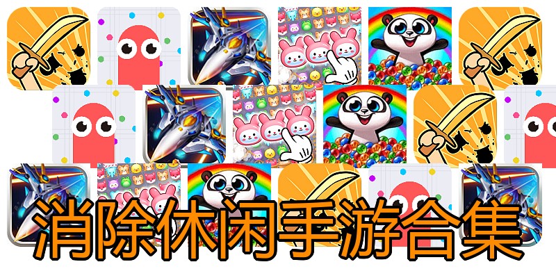消除休闲手游合集