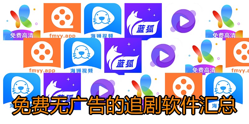 免费无广告的追剧软件汇总