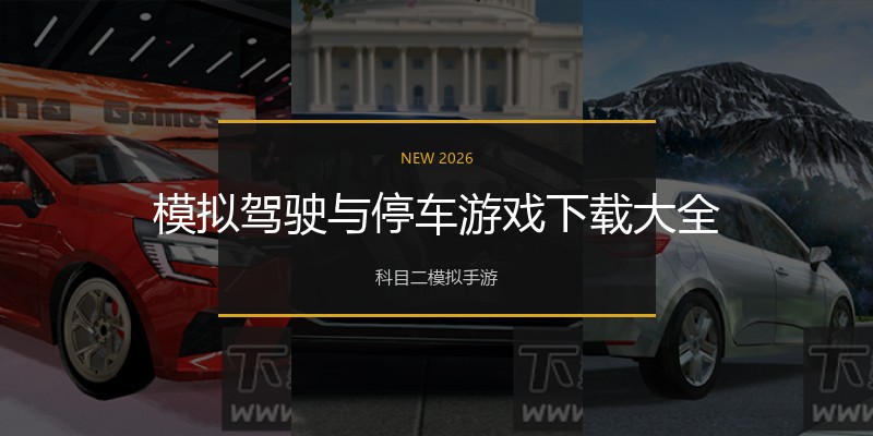 模拟驾驶与停车游戏下载大全