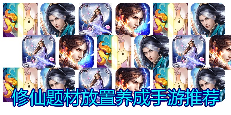 修仙题材放置养成手游推荐