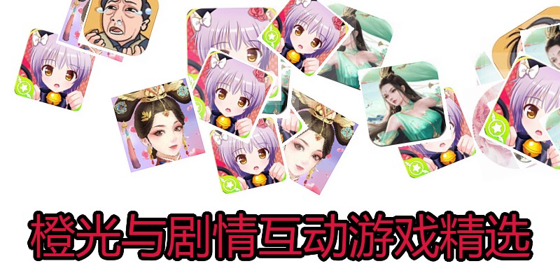 橙光与剧情互动游戏精选