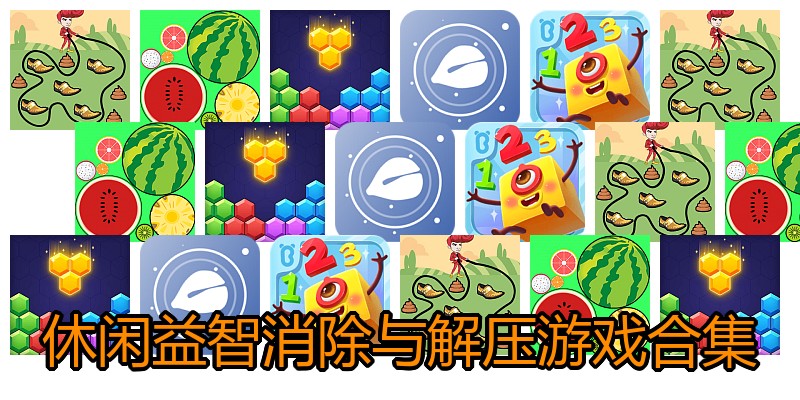 休闲益智消除与解压游戏合集