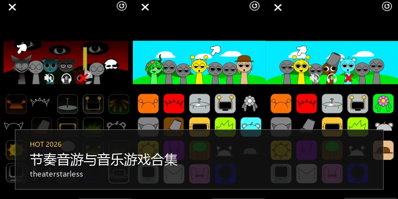 节奏音游与音乐游戏合集