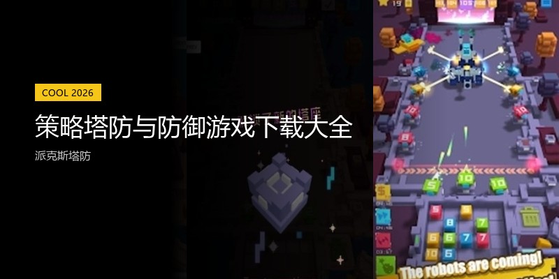 策略塔防与防御游戏下载大全