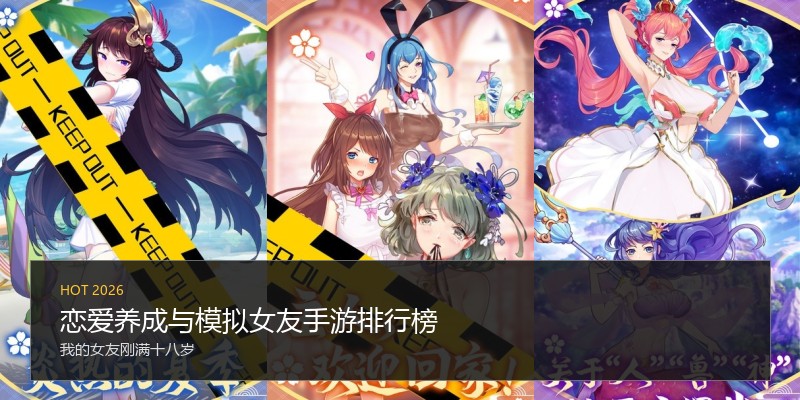 恋爱养成与模拟女友手游排行榜