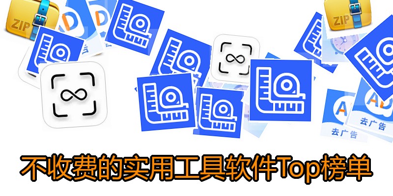 不收费的实用工具软件Top榜单