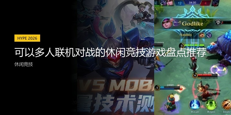 可以多人联机对战的休闲竞技游戏盘点推荐