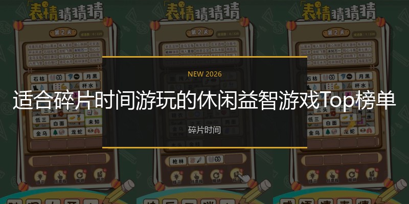 适合碎片时间游玩的休闲益智游戏Top榜单