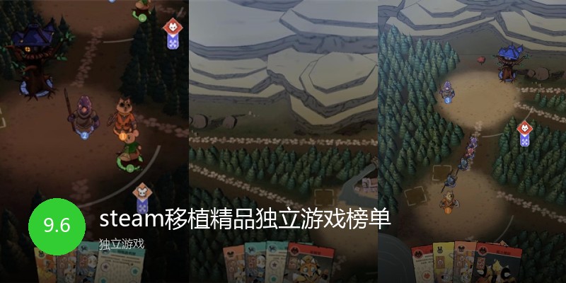 steam移植精品独立游戏榜单