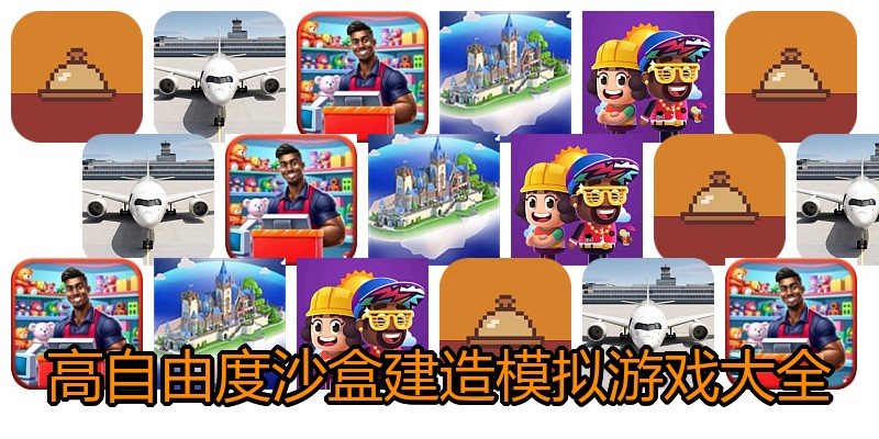高自由度沙盒建造模拟游戏大全