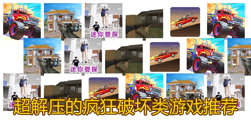 超解压的疯狂破坏类游戏推荐