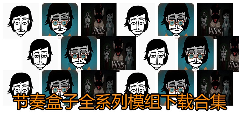 节奏盒子全系列模组下载合集