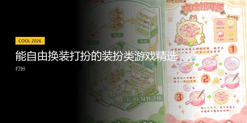 能自由换装打扮的装扮类游戏精选