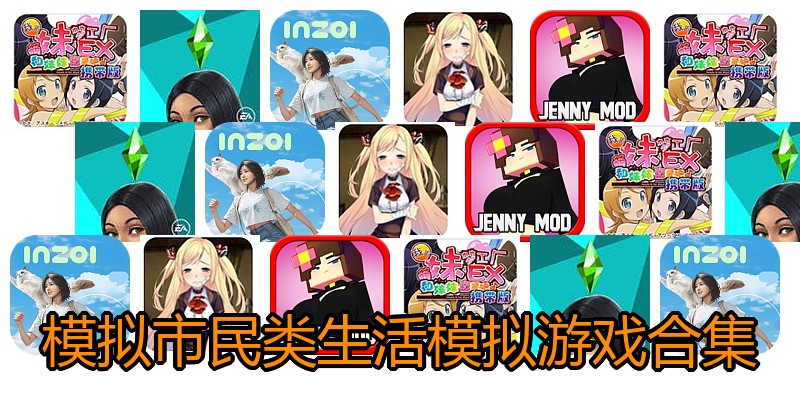 模拟市民类生活模拟游戏合集