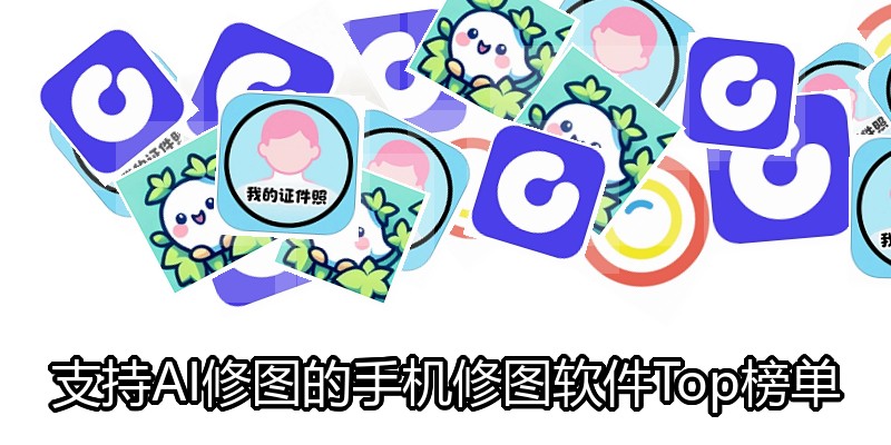 支持AI修图的手机修图软件Top榜单