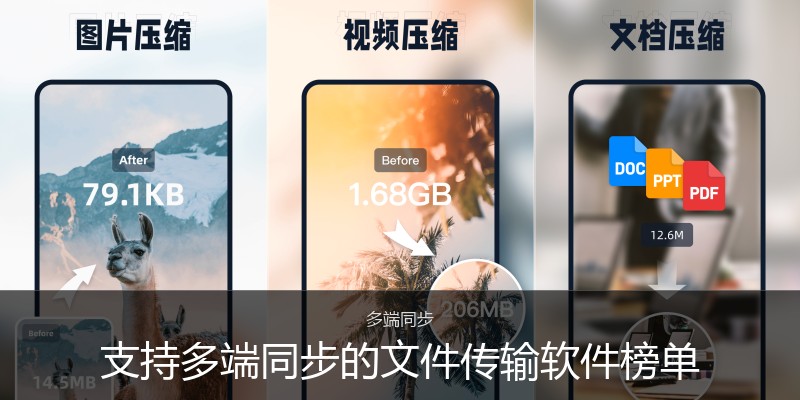 支持多端同步的文件传输软件榜单