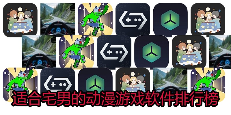 适合宅男的动漫游戏软件排行榜
