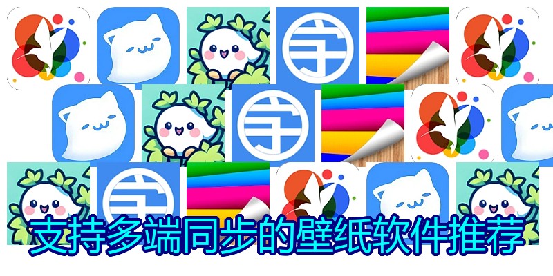 支持多端同步的壁纸软件推荐