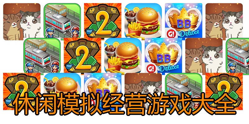 休闲模拟经营游戏大全