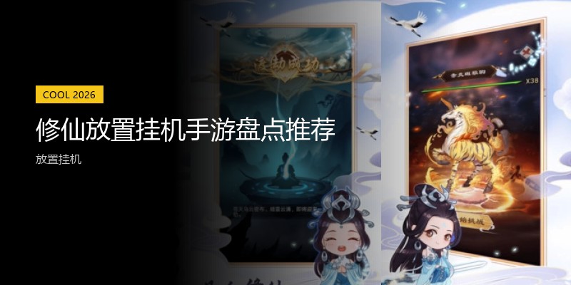 修仙放置挂机手游盘点推荐