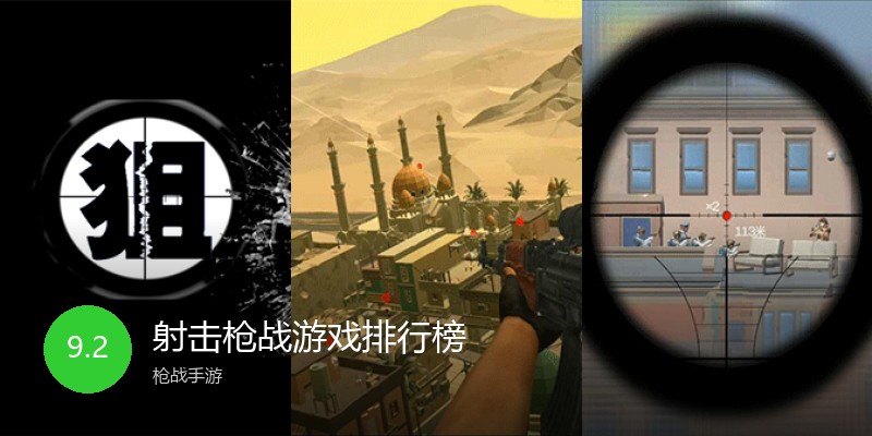 射击枪战游戏排行榜