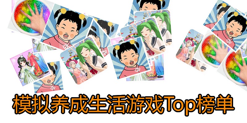 模拟养成生活游戏Top榜单