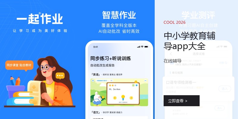 中小学教育辅导app大全