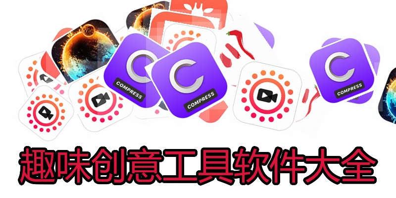 趣味创意工具软件大全