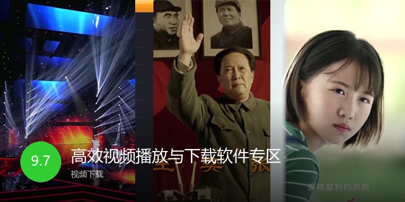 高效视频播放与下载软件专区