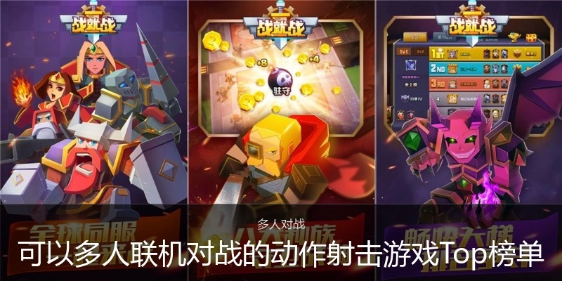 可以多人联机对战的动作射击游戏Top榜单