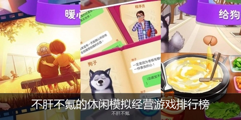 不肝不氪的休闲模拟经营游戏排行榜