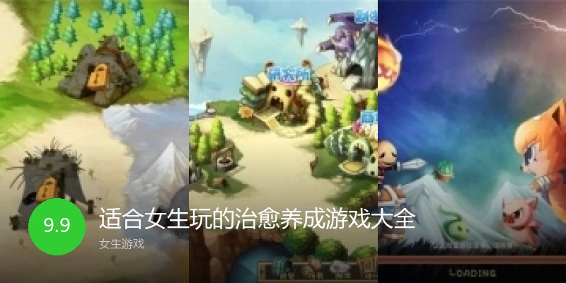 适合女生玩的治愈养成游戏大全