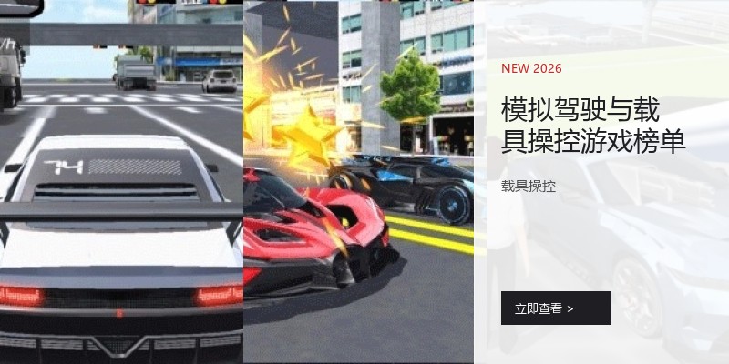 模拟驾驶与载具操控游戏榜单
