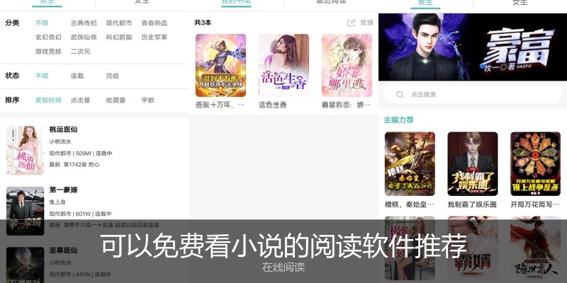可以免费看小说的阅读软件推荐