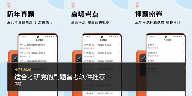适合考研党的刷题备考软件推荐