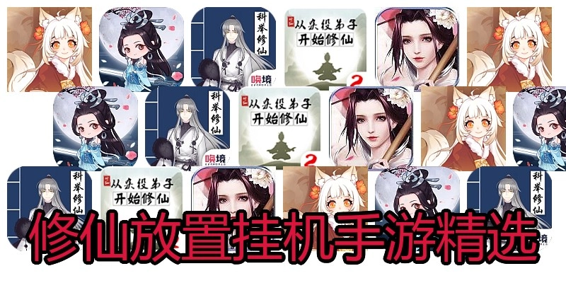 修仙放置挂机手游精选