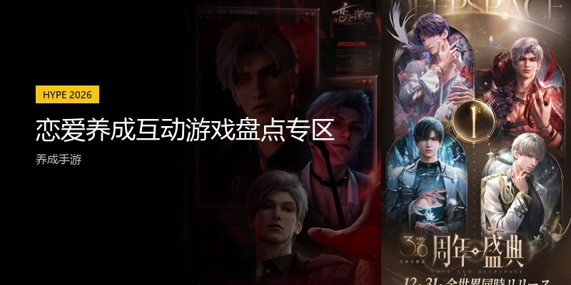恋爱养成互动游戏盘点专区