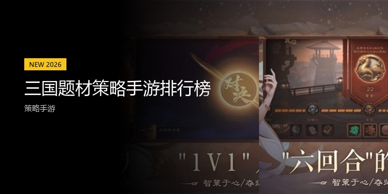 三国题材策略手游排行榜